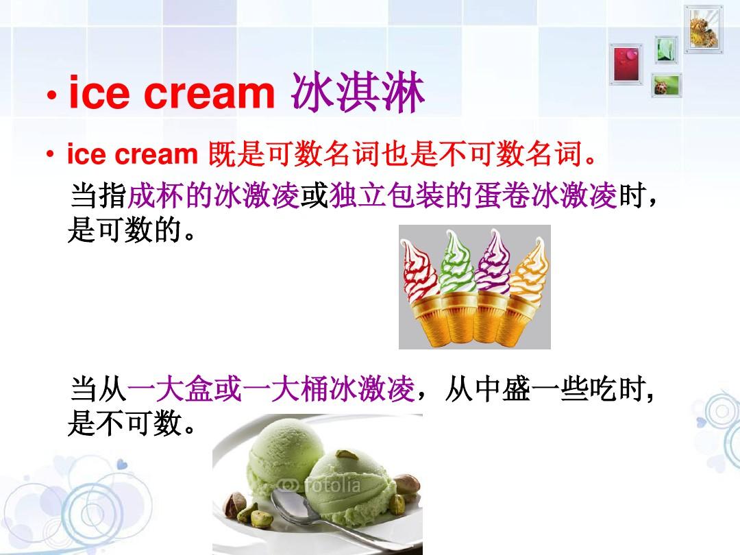 icecream可數還是不可數-圖1