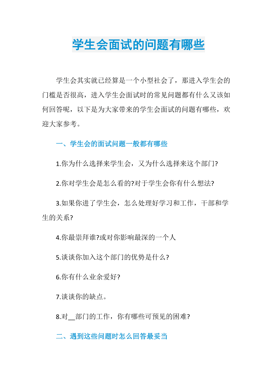 大二學生會留任面試問題-圖1