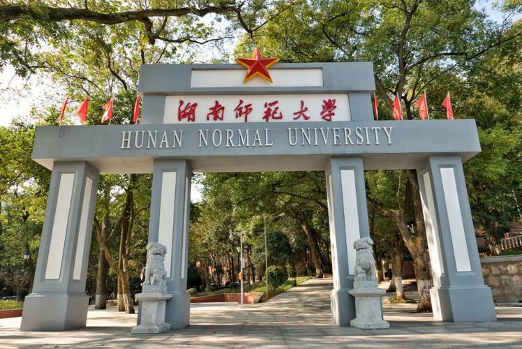 湖南師范大學(xué)是211嗎-圖1