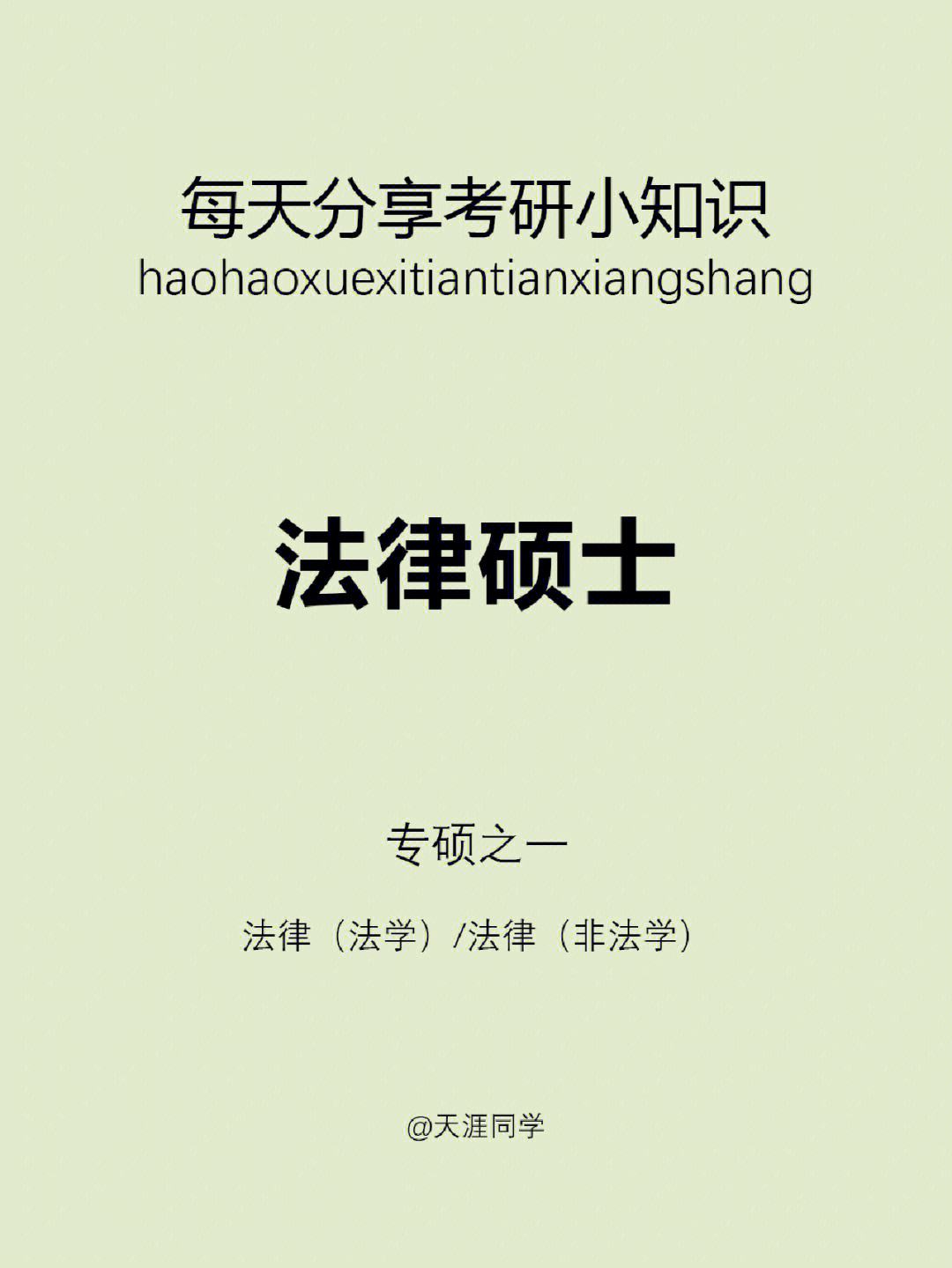 法律非法學考研是什么意思與法學有什么區(qū)別-圖1