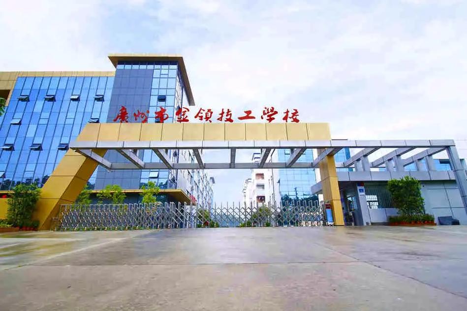廣州技校有哪些學校(廣州市十大技校排名)-圖1