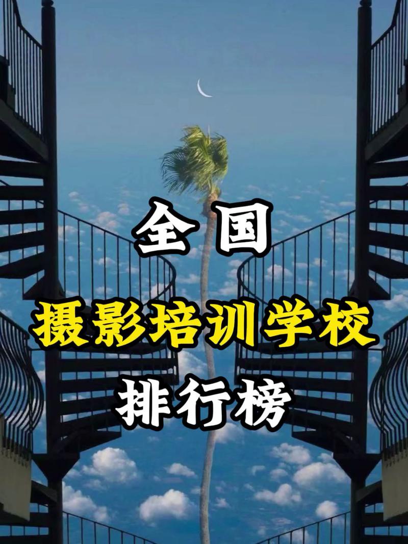 攝影學(xué)校排行榜(攝影哪個(gè)學(xué)校最有名)-圖1