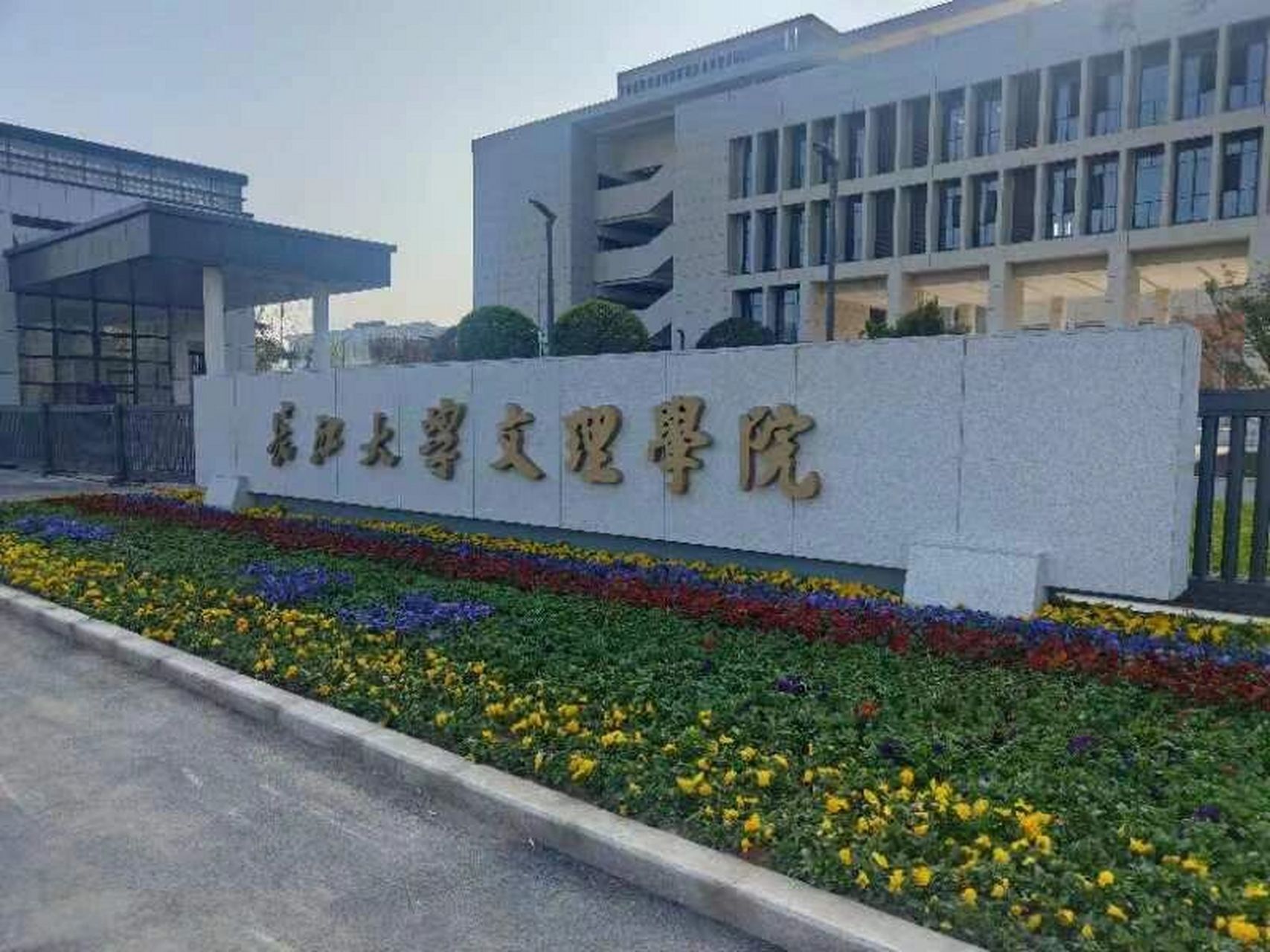 長江大學(xué)文理學(xué)院(湖北叫停獨(dú)立學(xué)院的轉(zhuǎn)設(shè))-圖1