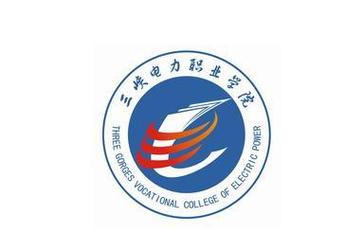 三峽電力職業(yè)技術學院(技校十大吃香專業(yè))-圖1