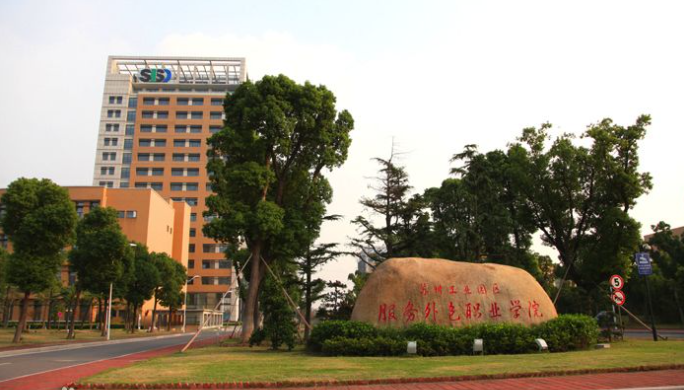 蘇州工業園區服務外包職業學院(蘇州外包學院改名成功沒)-圖1