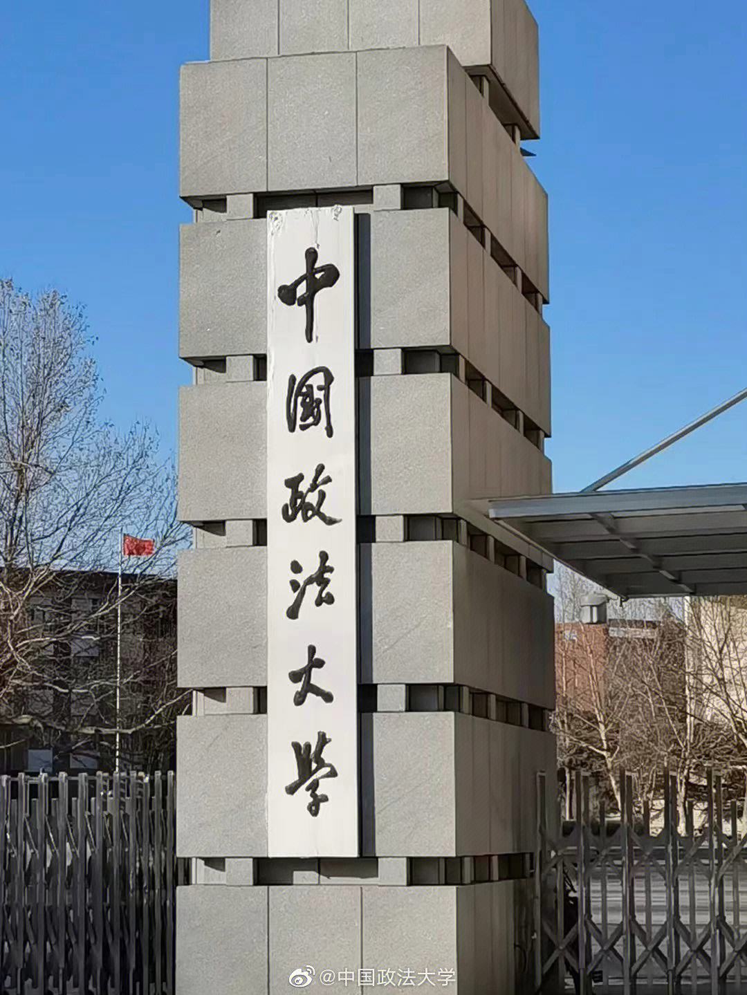 中國(guó)政法大學(xué)怎么樣(中國(guó)政法大學(xué)比985好嗎)-圖1