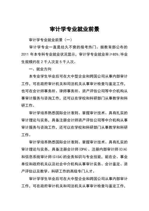 審計(jì)學(xué)就業(yè)前景(審計(jì)好就業(yè)嗎)-圖1