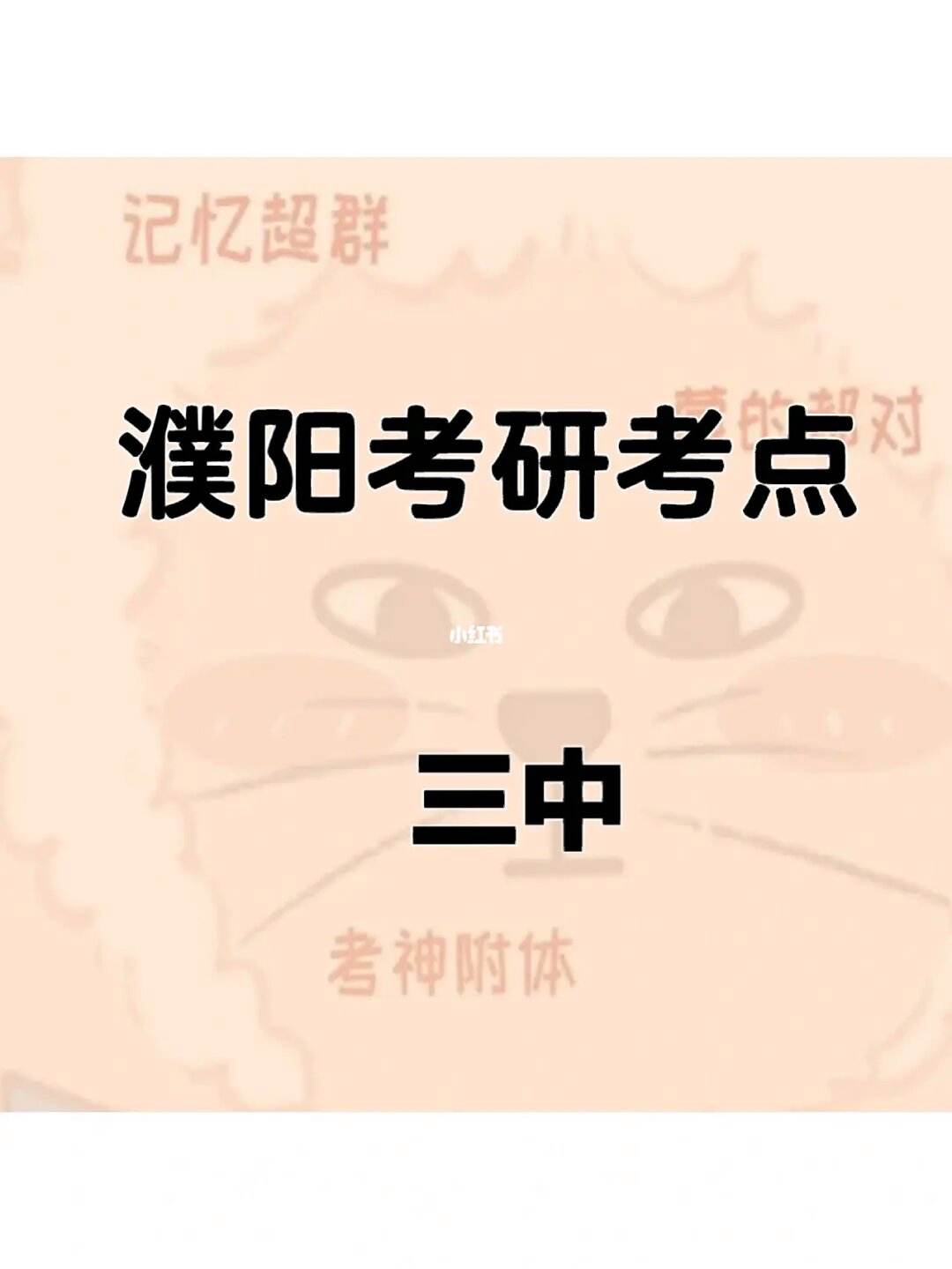 濮陽考研考點(diǎn)都有哪些(考研app推薦軟件)-圖1