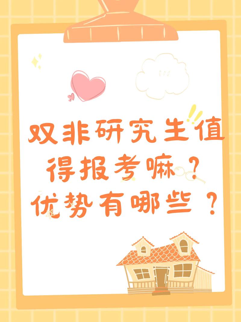 考雙非研究生有用嗎(一般二本建議考研學(xué)校)-圖1