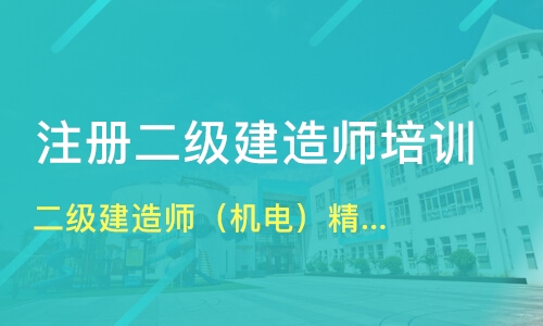 二級(jí)建造師機(jī)電培訓(xùn)(二級(jí)造價(jià)師)-圖1