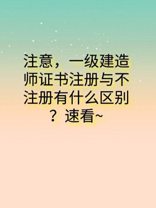 一級建造師不注冊(一建長期處于未注冊狀態)-圖1
