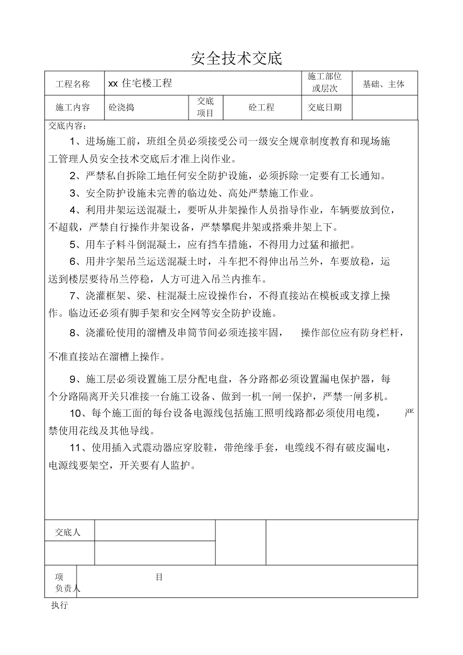 建筑施工安全技術(shù)交底內(nèi)容范本(施工現(xiàn)場(chǎng)三級(jí)安全教育范本)-圖1