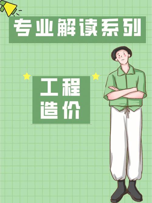 工程造價(jià)專(zhuān)業(yè)怎么樣(工程造價(jià)師證怎么考取需要什么條件)-圖1