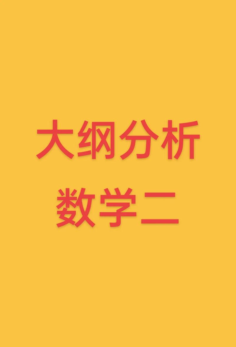 2023考研數(shù)學(xué)大綱(考研高數(shù)一考試大綱)-圖1