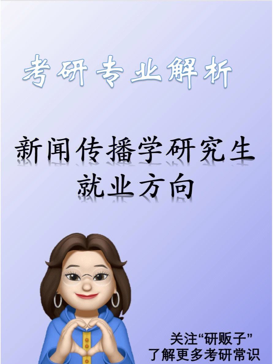 新聞學(xué)傳播學(xué)哪個(gè)好就業(yè)(新聞學(xué)專業(yè)就業(yè)太難了)-圖1