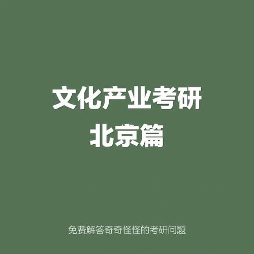 文化產(chǎn)業(yè)管理專業(yè)考研學校(化學專業(yè)考研學校排名)-圖1
