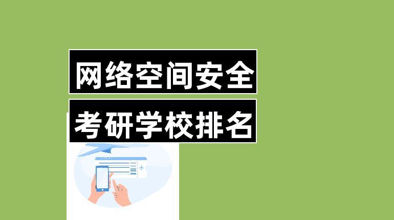 網絡安全專業考研院校(網絡安全專業就業前景)-圖1 網絡安全專業考研院校(網絡安全專業就業前景)-圖1
