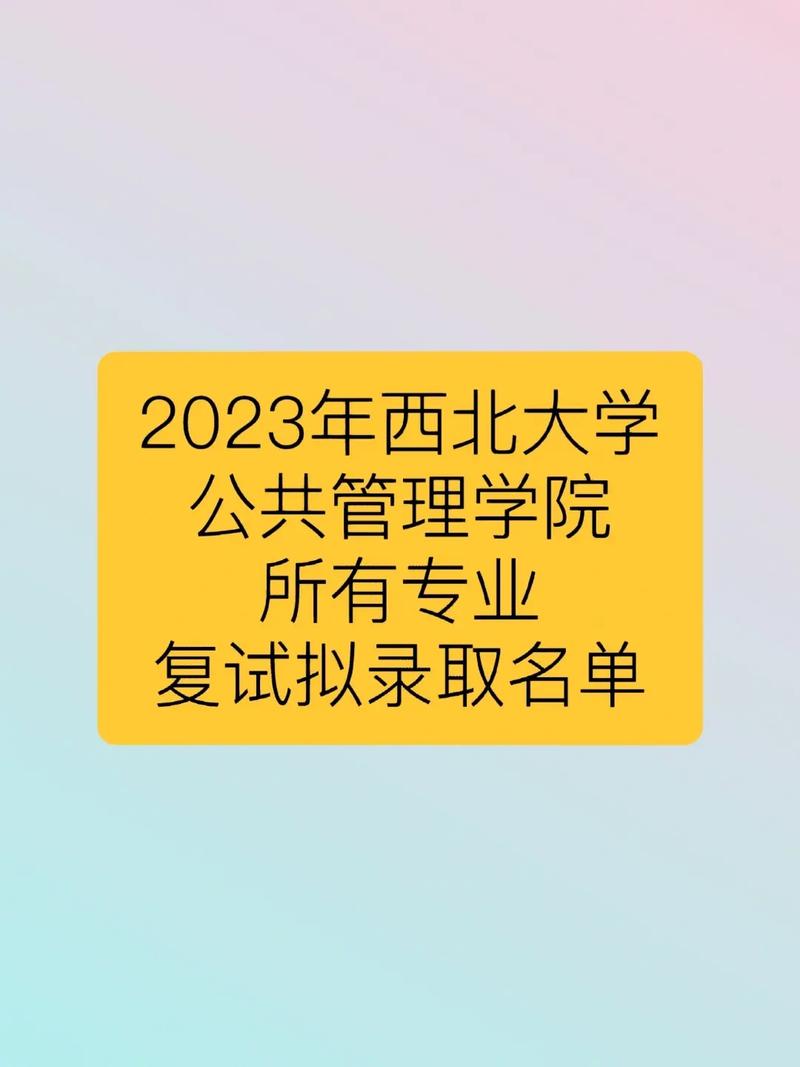 西北大學復試刷人多嗎(西北大學最好考研的專業(yè))-圖1