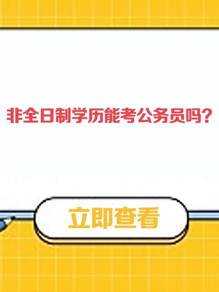 非全日制大?？梢钥脊珓諉T嗎-圖1
