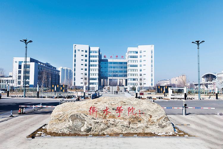 衡水學院怎么樣(衡水學院的王牌專業)-圖1