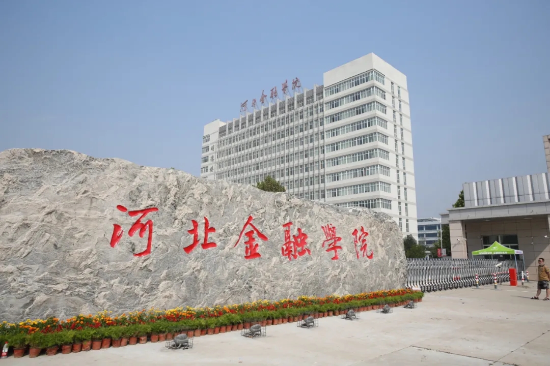 河北金融學院怎么樣(金融行業還有前景嗎)-圖1