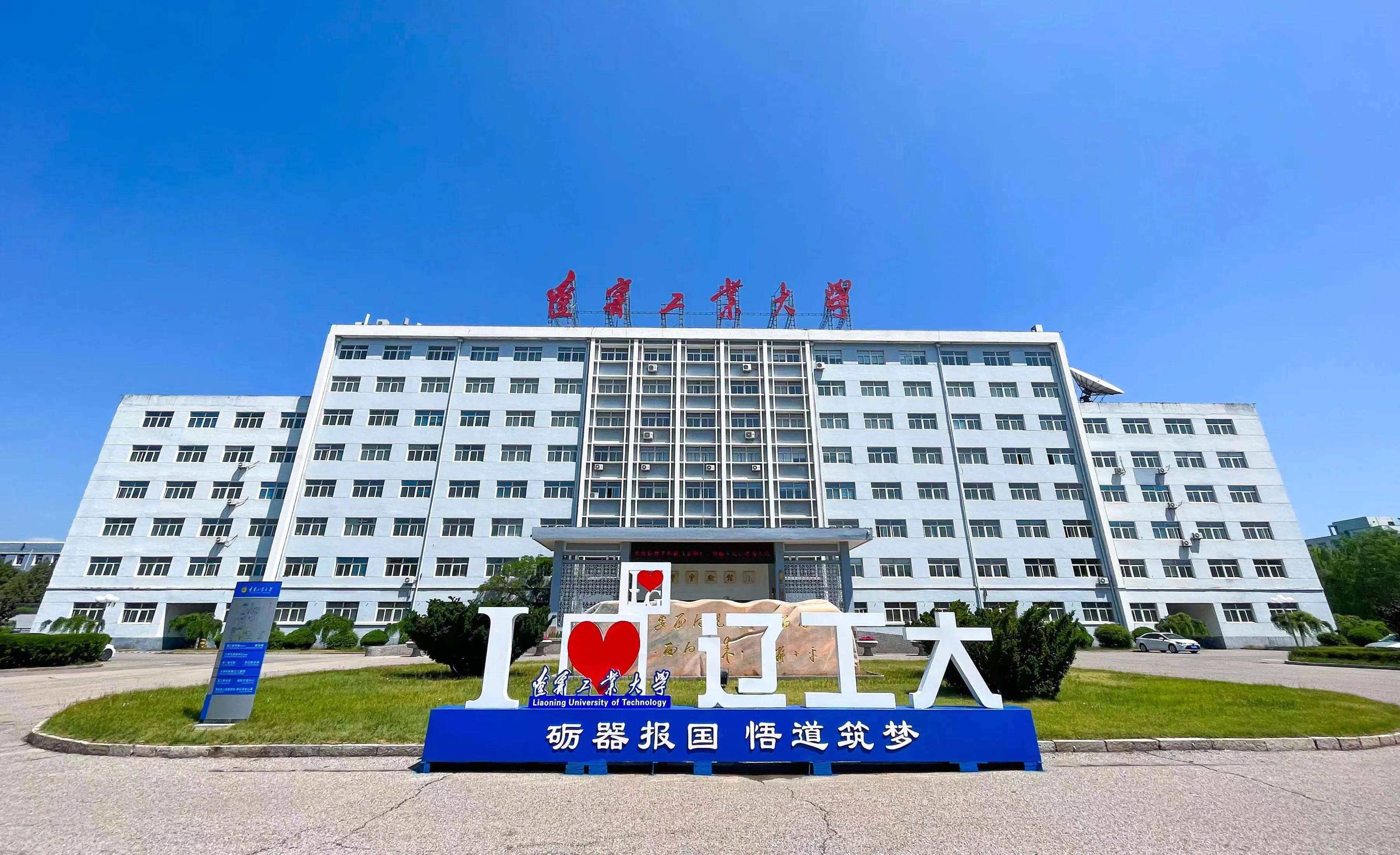 遼寧工業大學怎么樣(遼寧工業大學算好二本嗎)-圖1