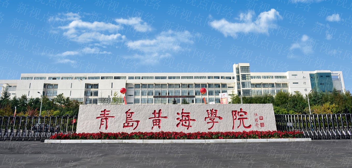 青島黃海學(xué)院怎么樣(青島黃海學(xué)院學(xué)費(fèi)一年多少錢)-圖1