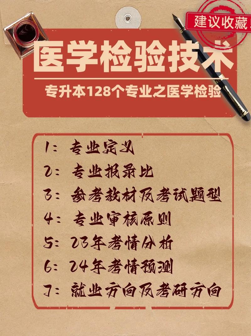 醫(yī)學檢驗技術專升本(檢驗專業(yè)專升本有哪些學校)-圖1