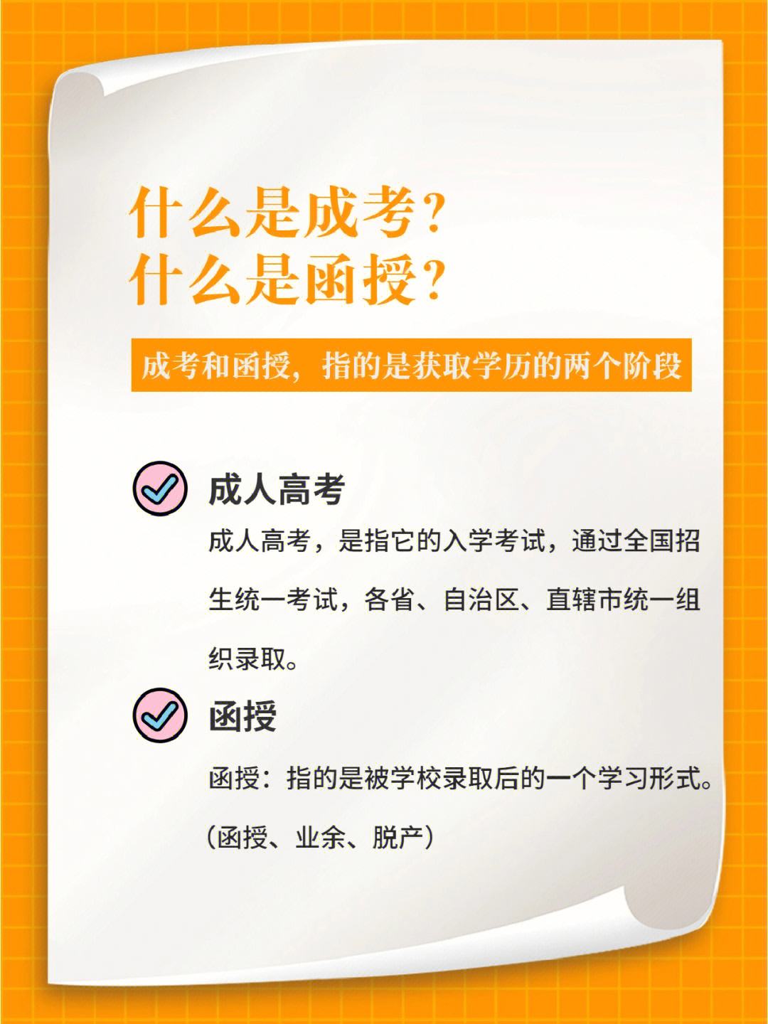 函授和成人高考哪個(gè)含金量高？哪個(gè)比較好？-圖1