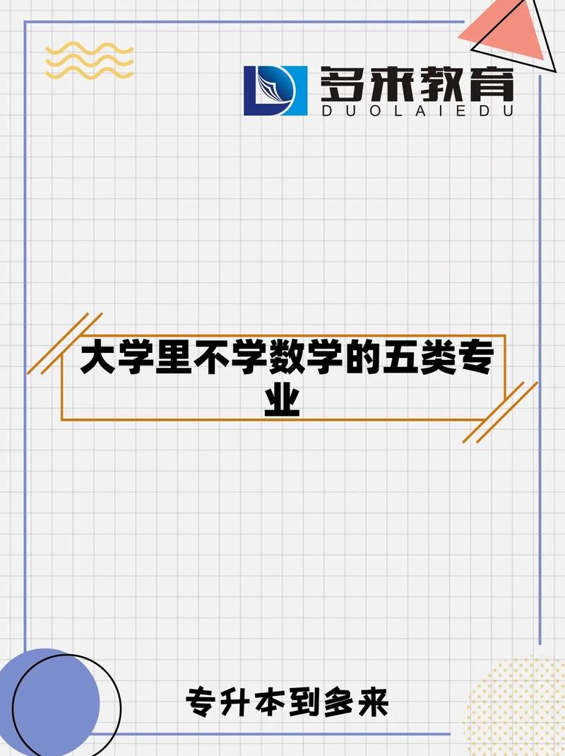 大學(xué)不學(xué)數(shù)學(xué)的專業(yè)-圖1