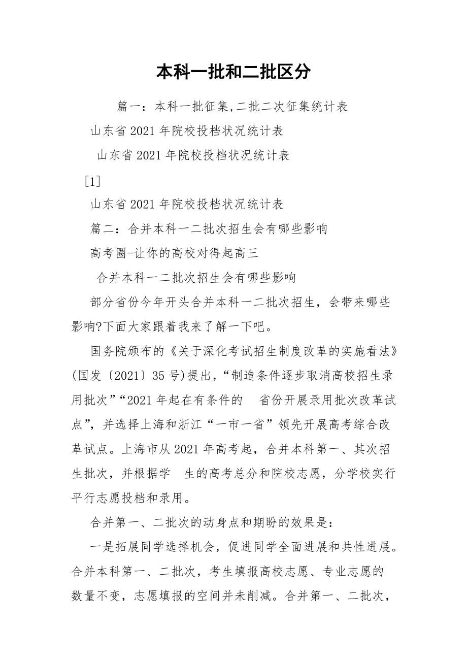 本科一批和本科二批有什么區(qū)別-圖1
