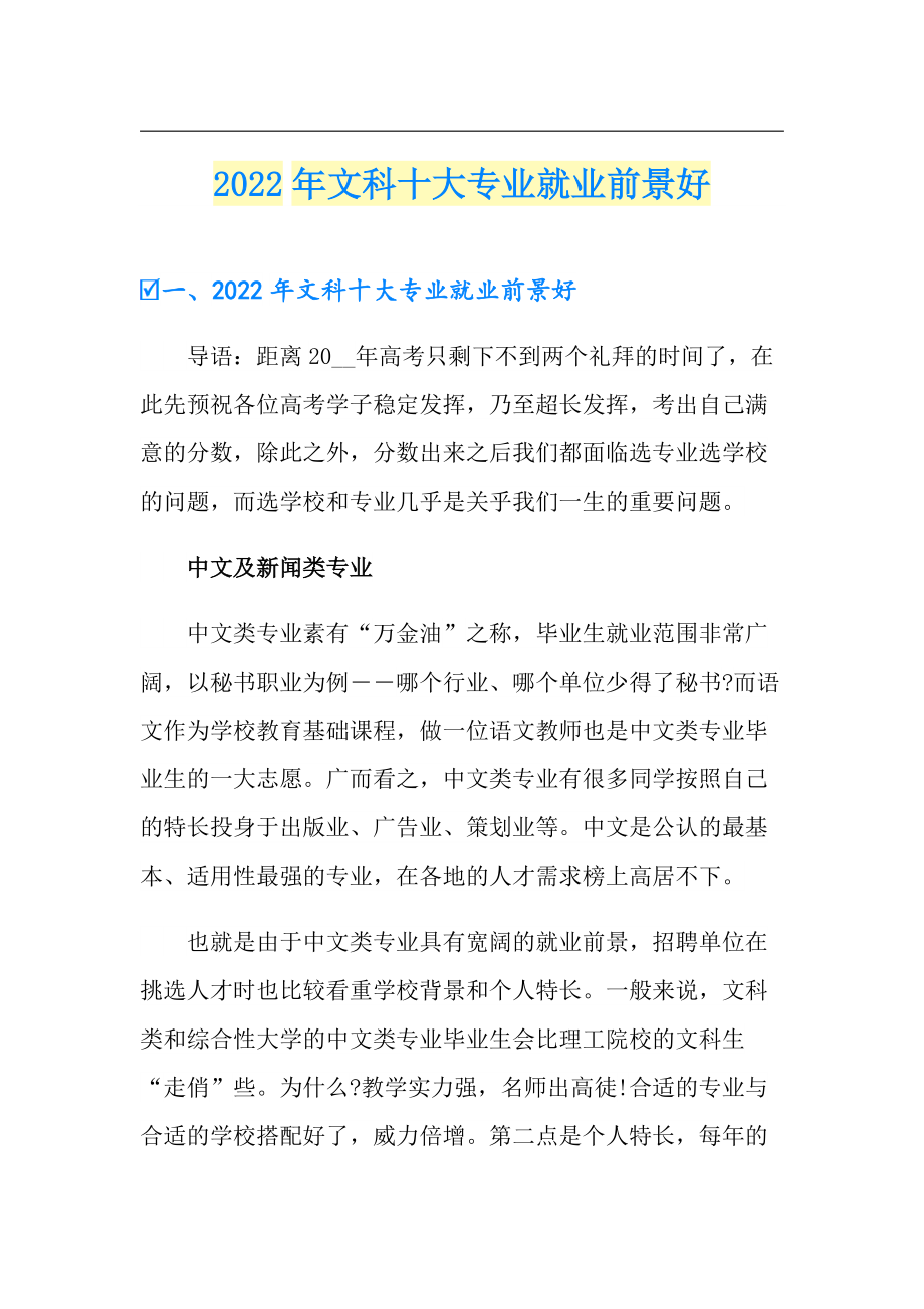 文科學什么專業就業前景好-圖1