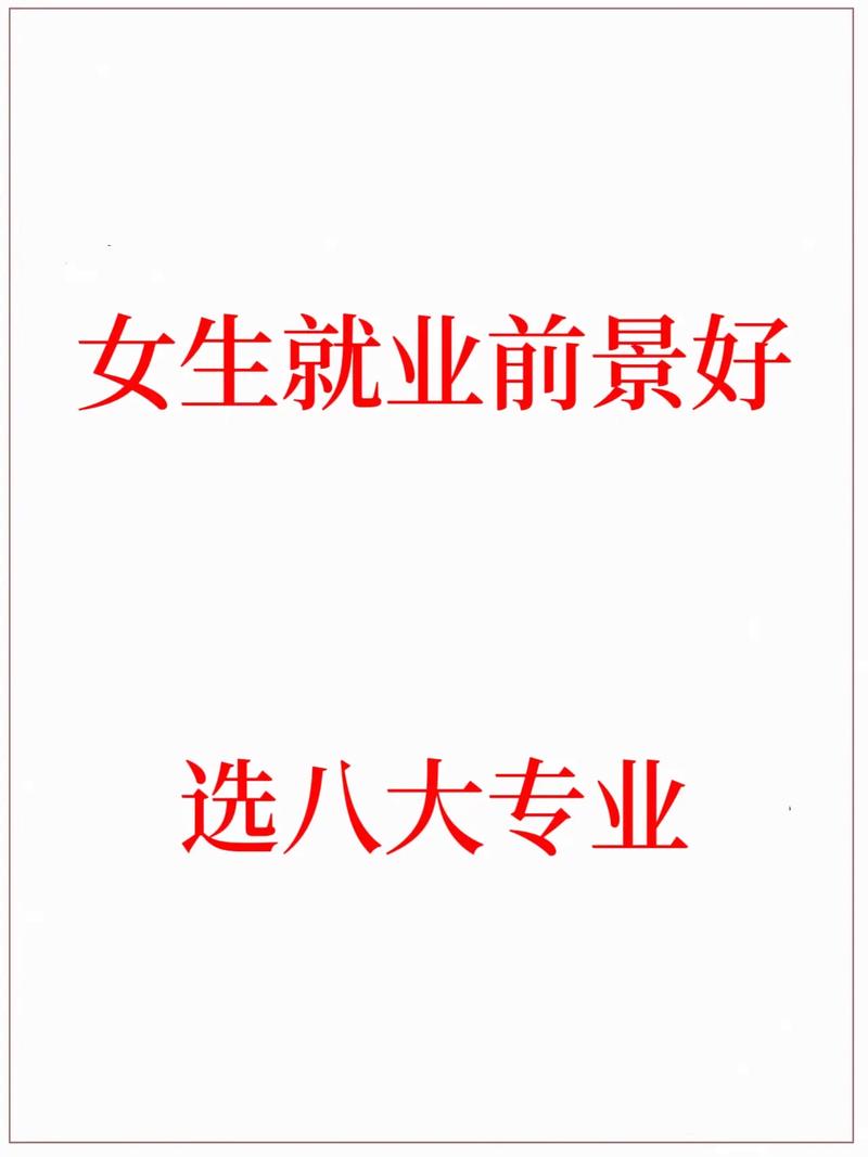 熱門專業(yè)及就業(yè)前景女生-圖1