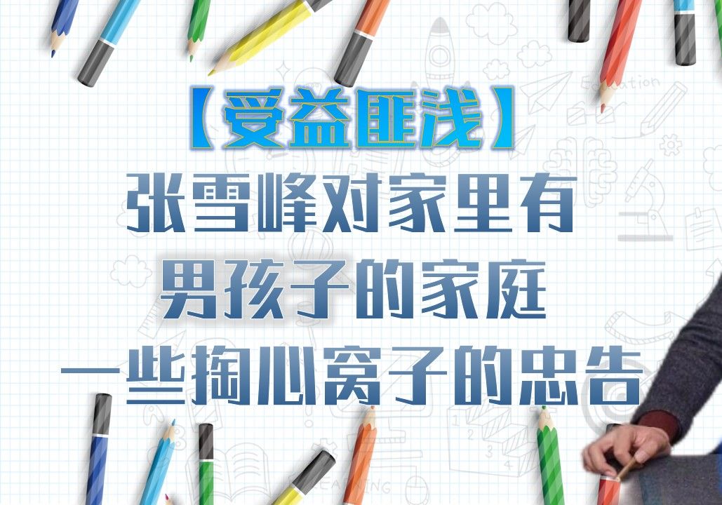 張雪峰對(duì)孩子的六條忠告-圖1