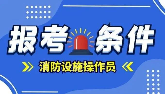 消防員證報考條件2024年官網(wǎng)-圖1