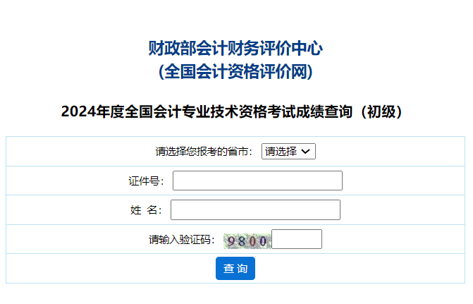 全國會計資格評價網(wǎng)初級成績查詢-圖1
