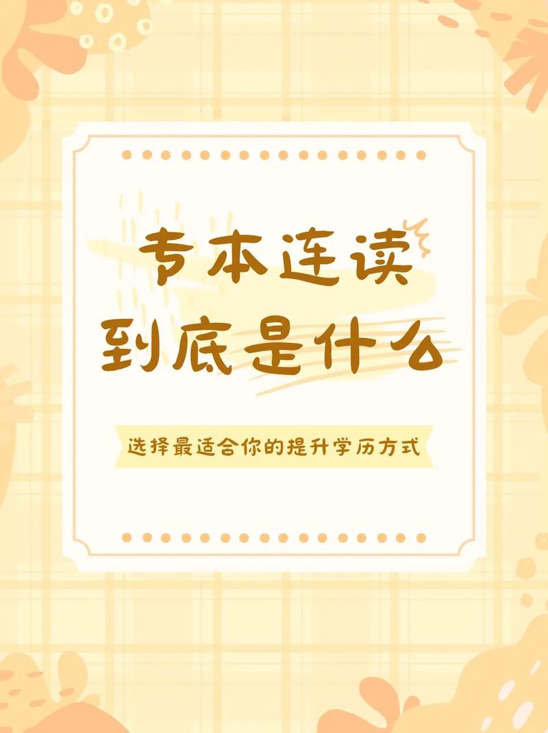 為什么不建議專(zhuān)本連讀-圖1