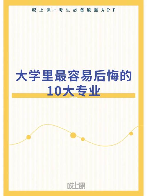 十大后悔的專業-圖1