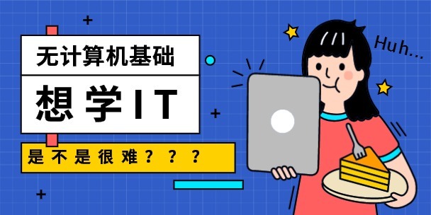 學(xué)it要多久可以學(xué)會(huì)-圖1