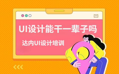 ui設計能干一輩子嗎-圖1
