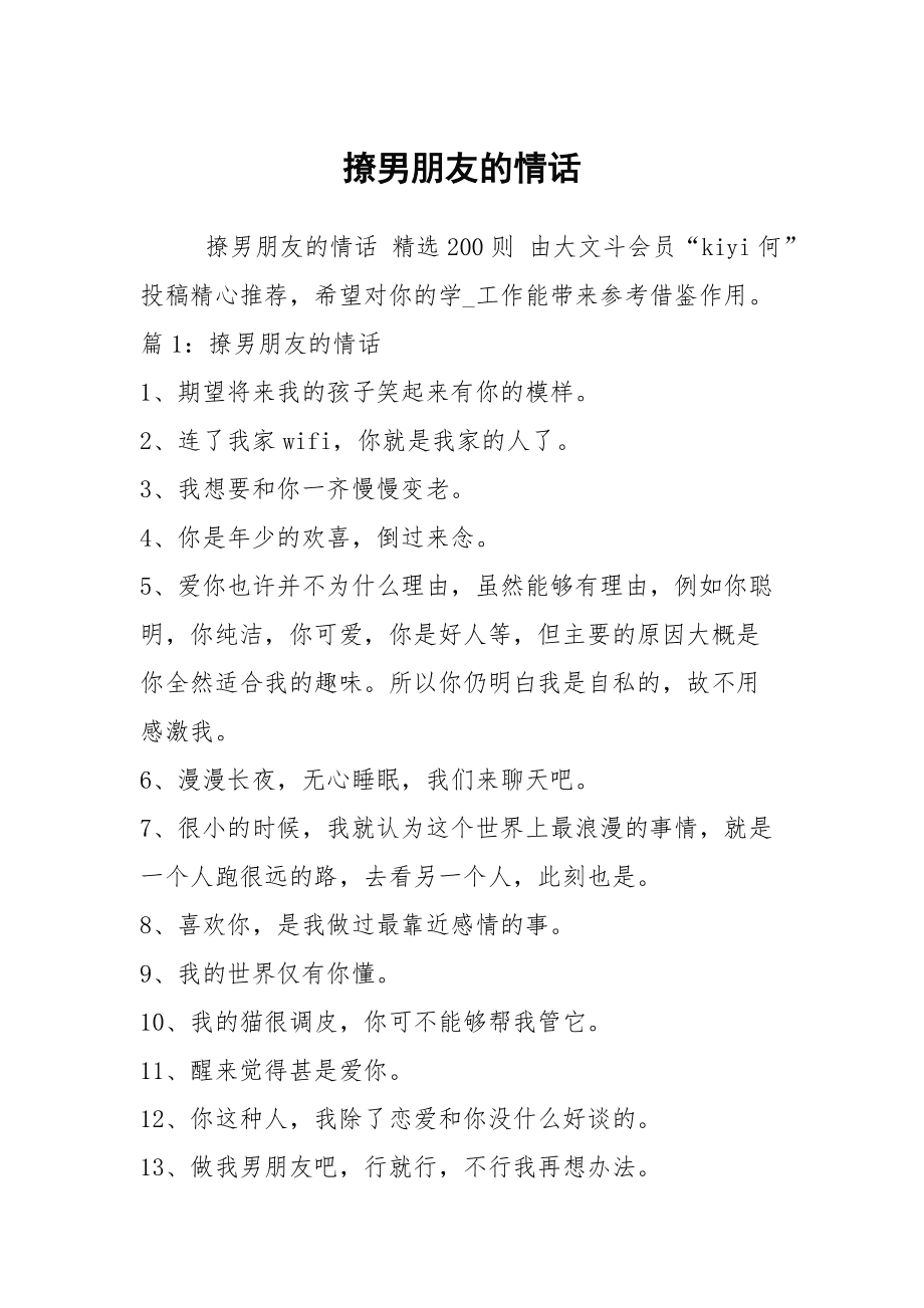 撩的男人心癢癢的情話(撩男神的日常短句)-圖1
