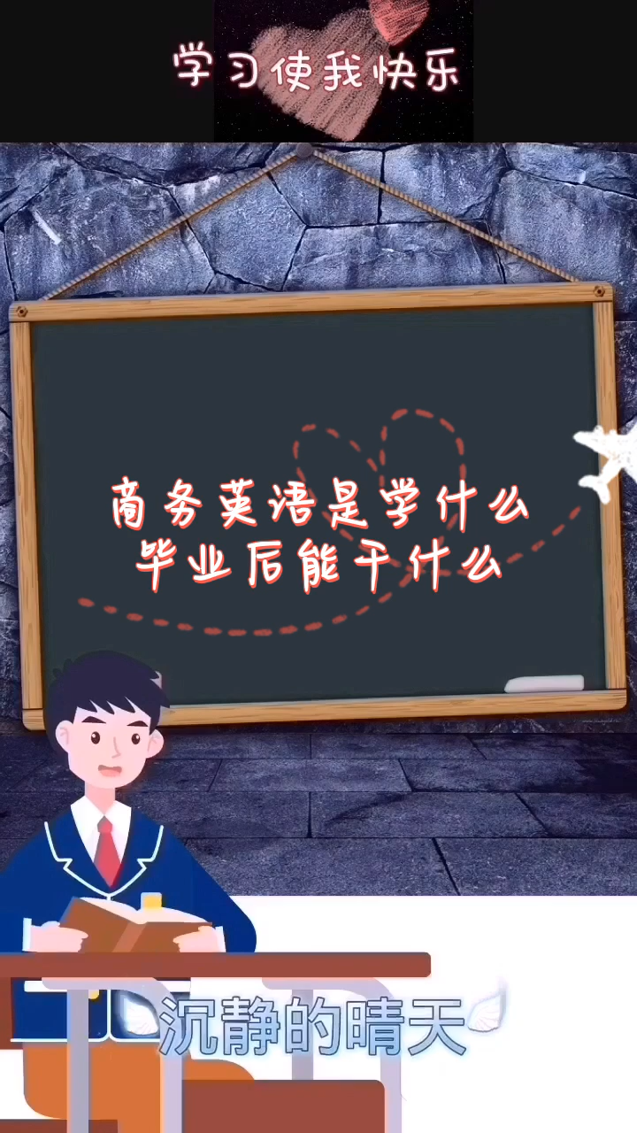 商務英語是學什么畢業后能干什么-圖1