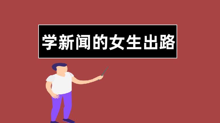 學(xué)新聞的女生出路-圖1
