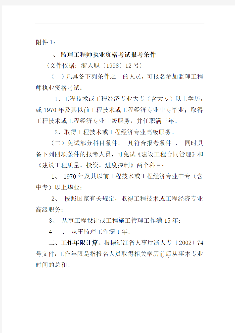 監(jiān)理工程師報名資格條件-圖1