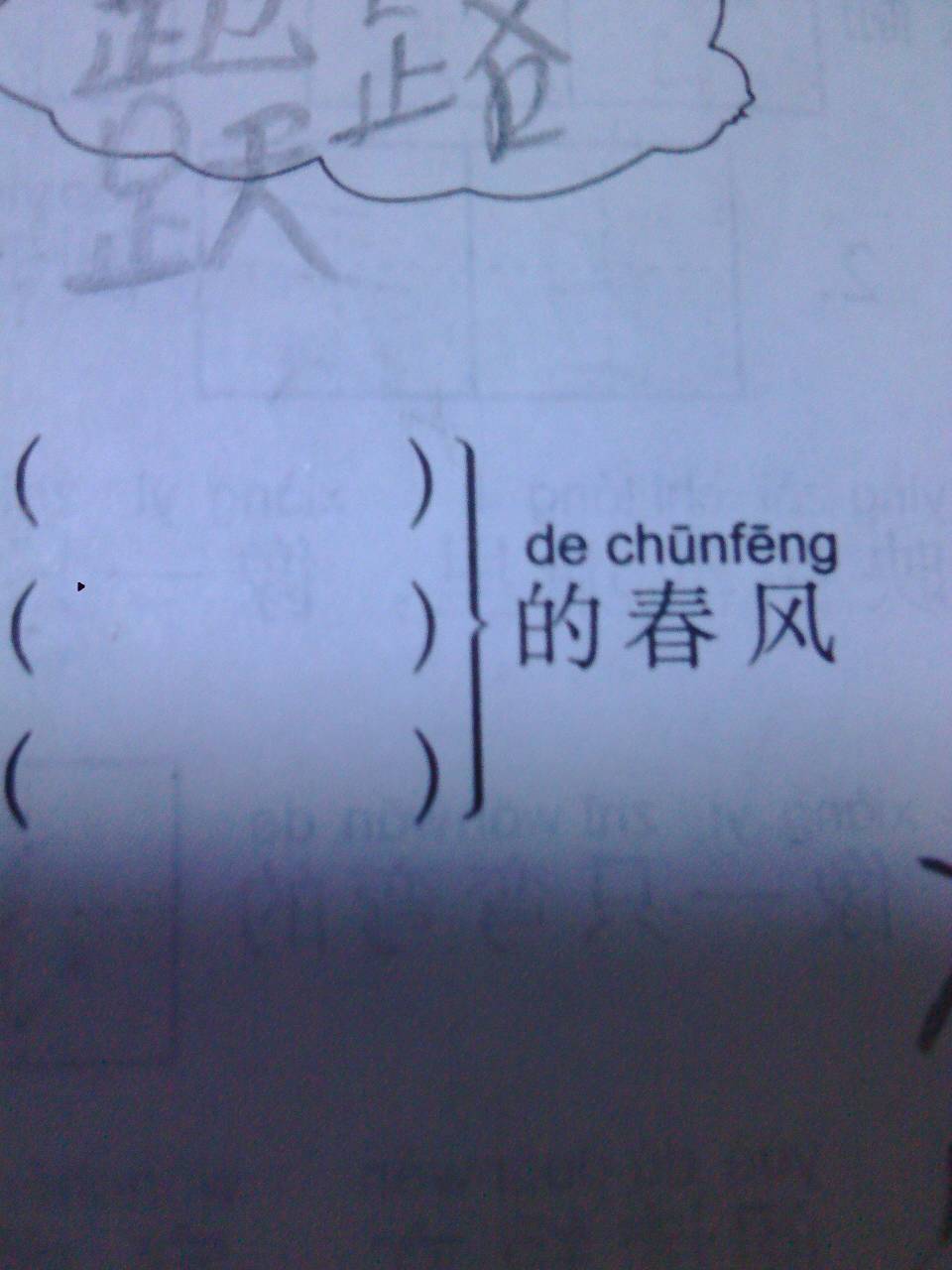 什么的春風(fēng)填空-圖1