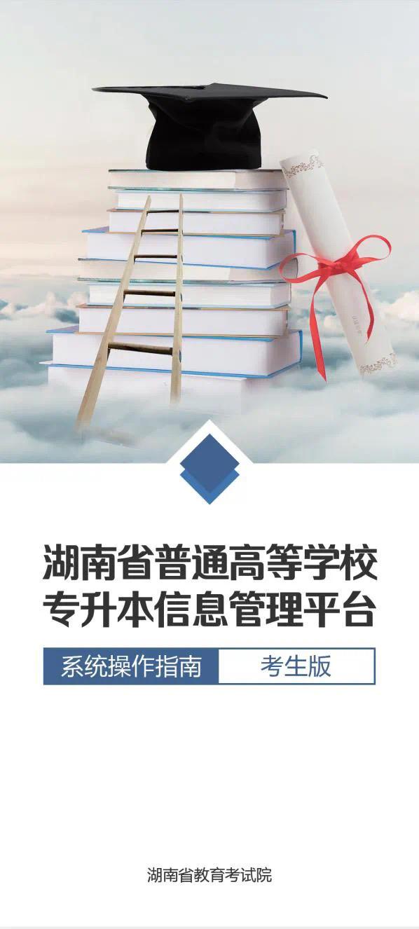 湖南教育考試院專升本官網-圖1