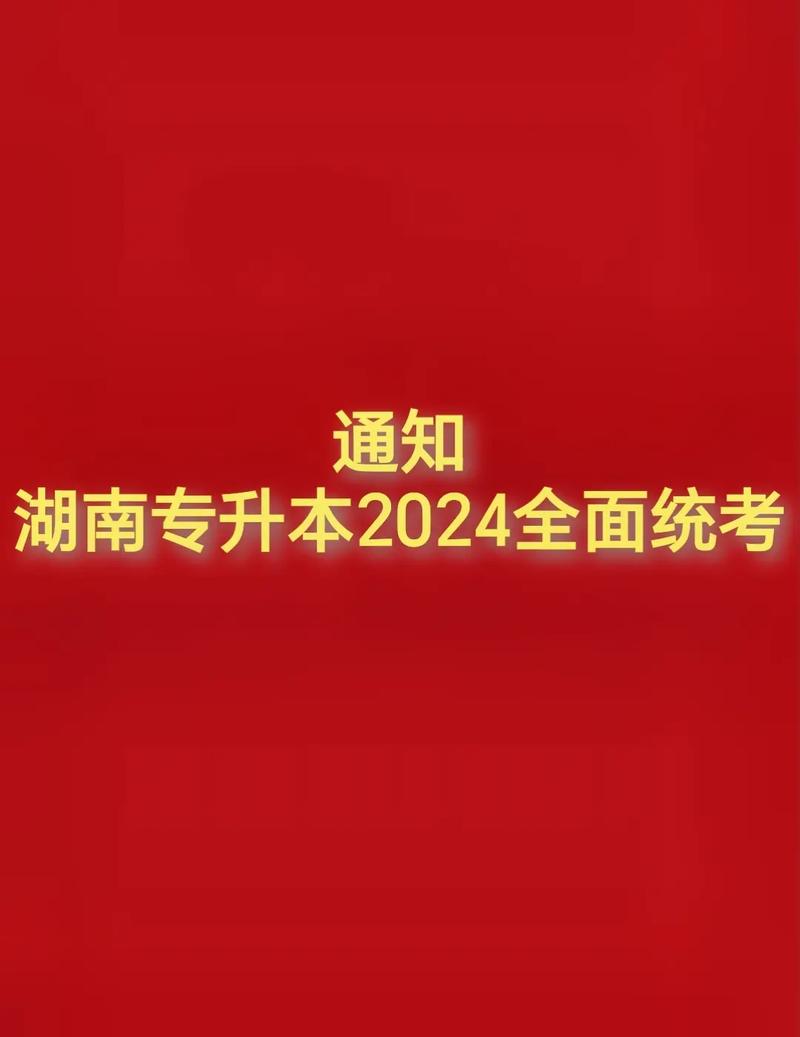 湖南省教育考試院官網專升本jyt.hunan.gov.cn-圖1