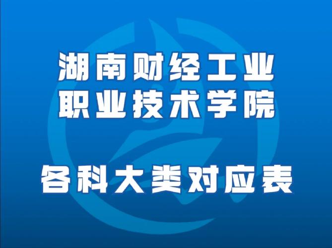 湖南財(cái)經(jīng)工業(yè)職業(yè)技術(shù)學(xué)院專升本-圖1