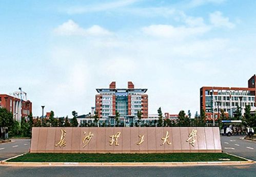 長沙理工繼續教育學院-圖1
