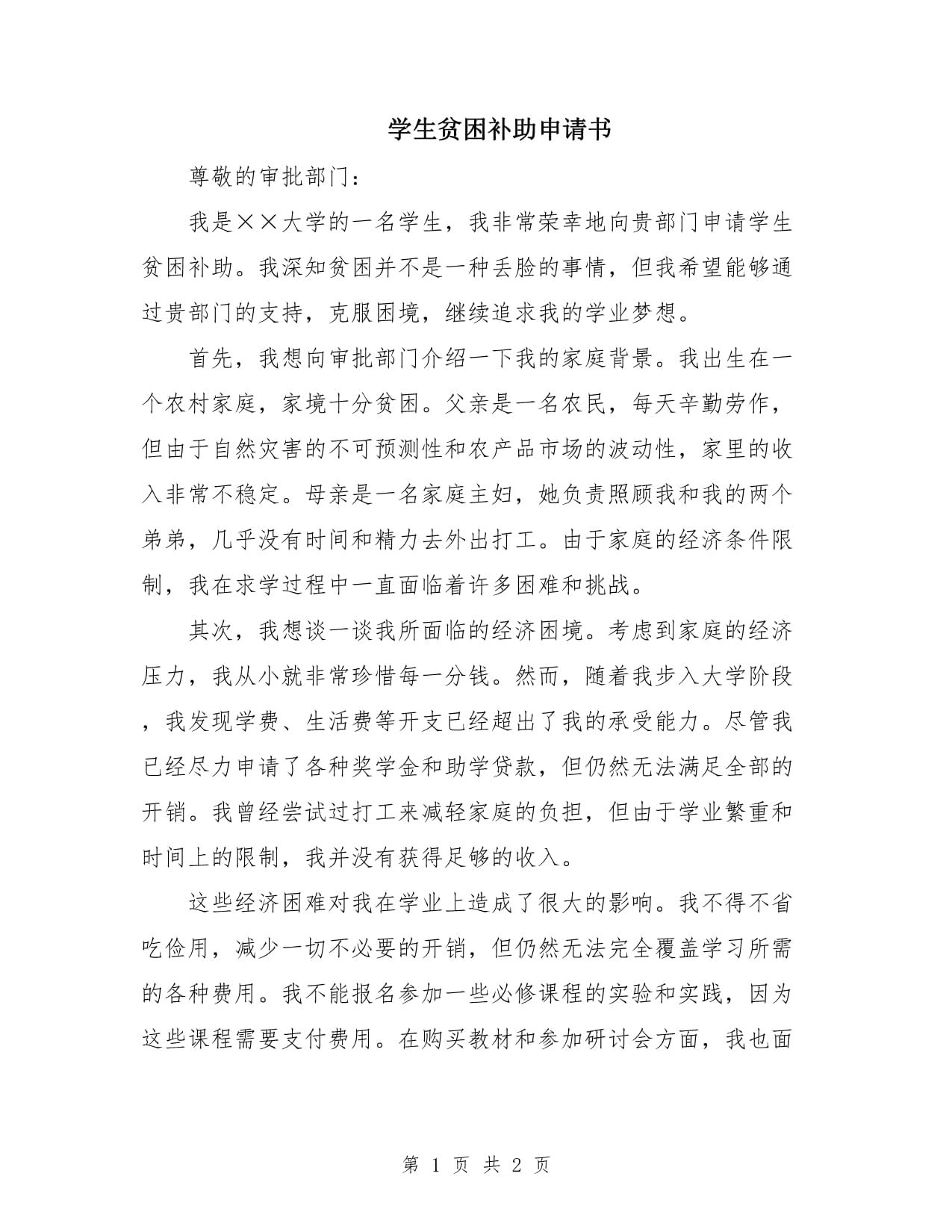 申請(qǐng)貧困生補(bǔ)助怎么寫申請(qǐng)書-圖1